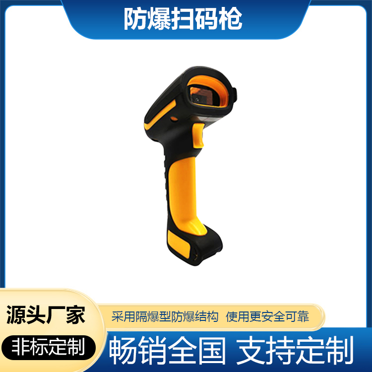 無線防爆掃碼槍